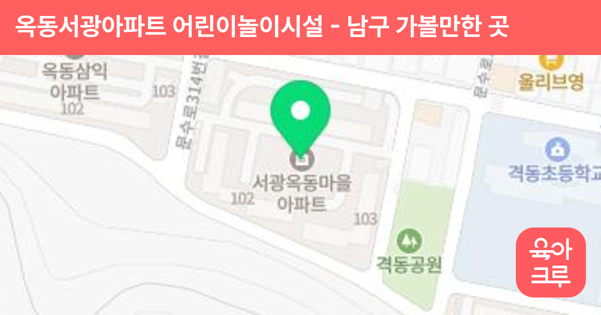 옥동서광아파트 어린이놀이시설 썸네일
