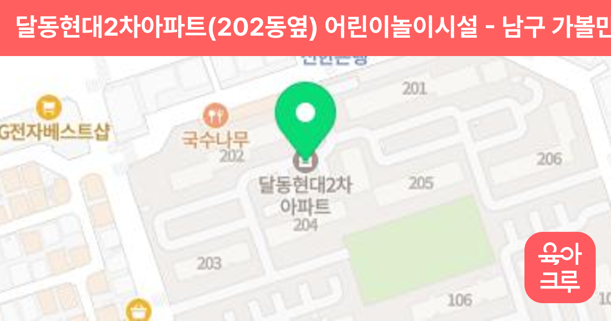 달동현대2차아파트(202동옆) 어린이놀이시설 썸네일