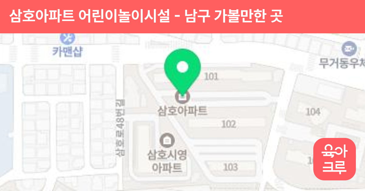 삼호아파트 어린이놀이시설 썸네일