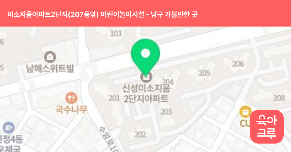 미소지움아파트2단지(207동앞) 어린이놀이시설 썸네일