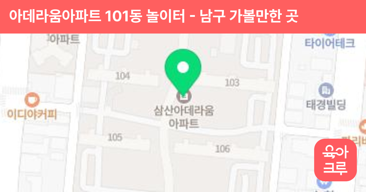 아데라움아파트 101동 놀이터 썸네일