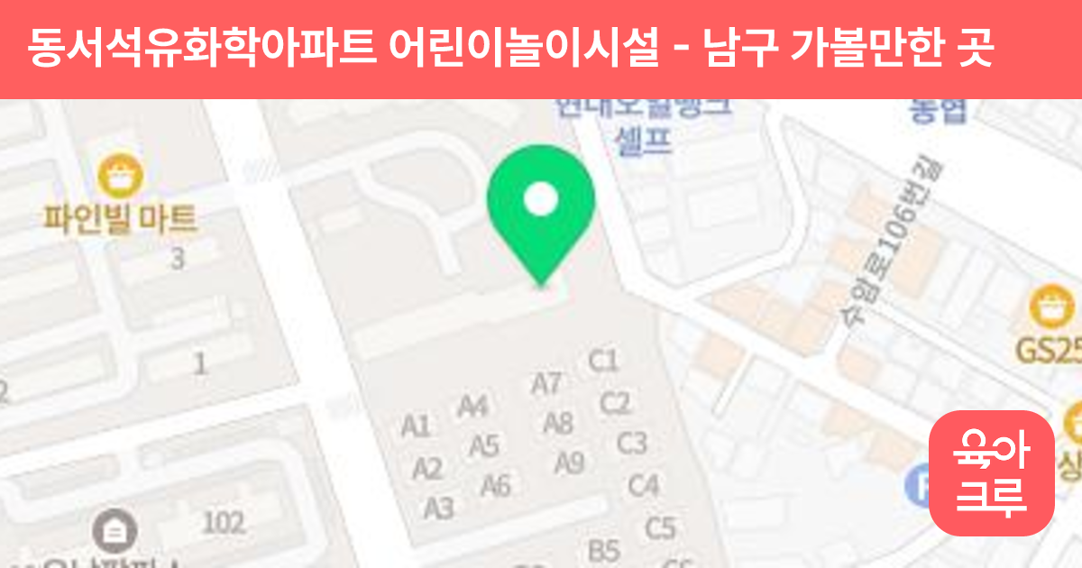동서석유화학아파트 어린이놀이시설 썸네일