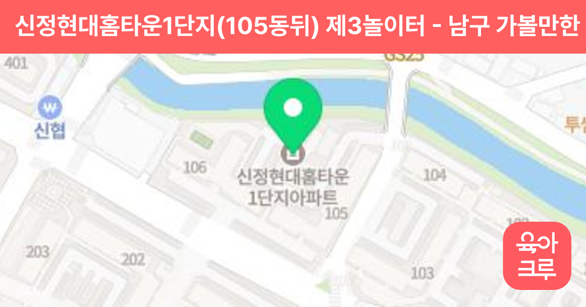 신정현대홈타운1단지(105동뒤) 제3놀이터 썸네일