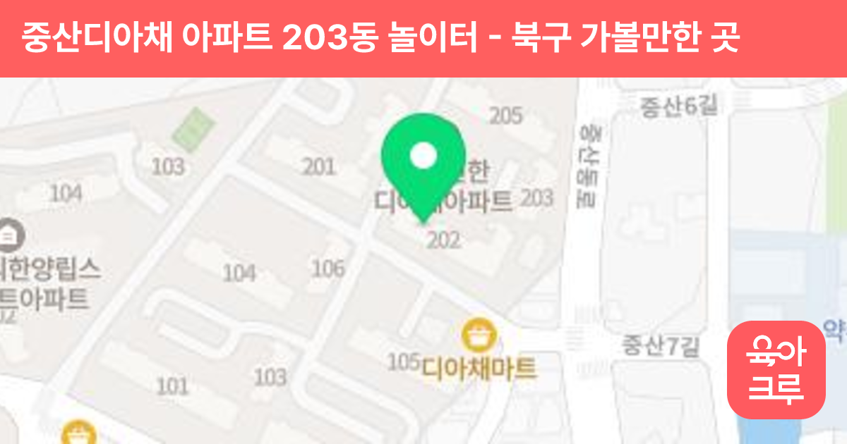 중산디아채 아파트 203동 놀이터 썸네일
