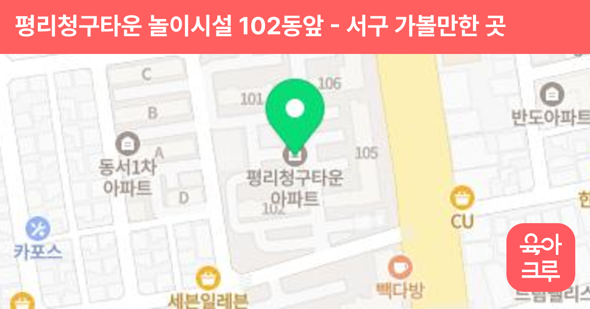 평리청구타운 놀이시설 102동앞 썸네일