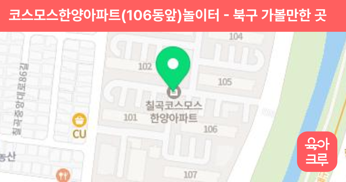 코스모스한양아파트(106동앞)놀이터 썸네일