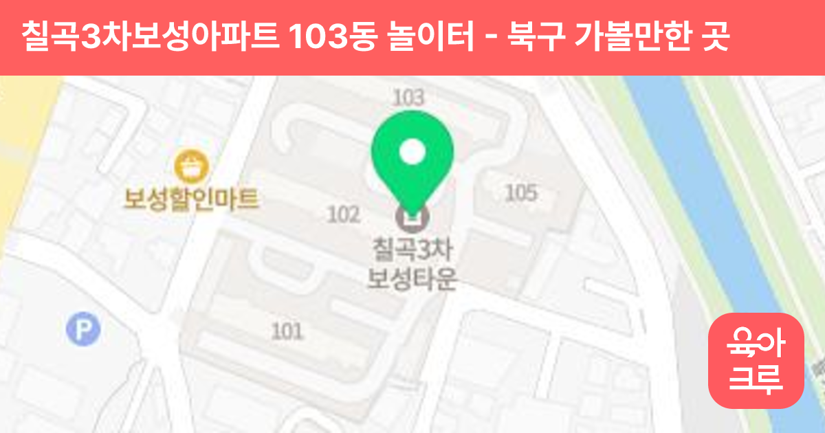칠곡3차보성아파트 103동 놀이터 썸네일