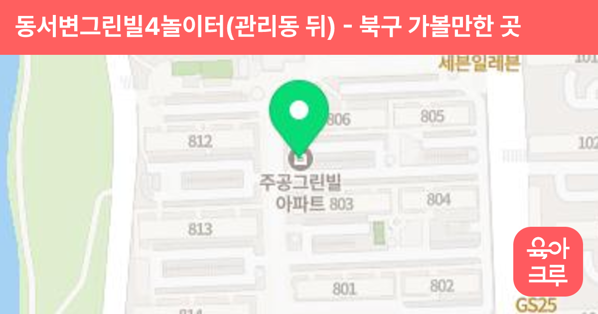 동서변그린빌4놀이터(관리동 뒤) 썸네일