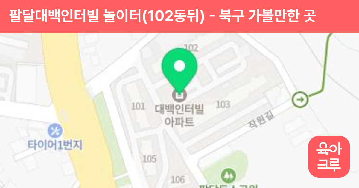 팔달대백인터빌 놀이터(102동뒤) 썸네일