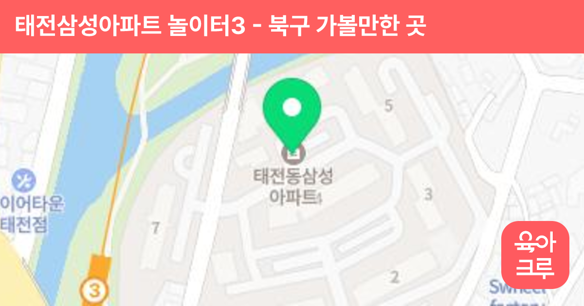 태전삼성아파트 놀이터3 썸네일