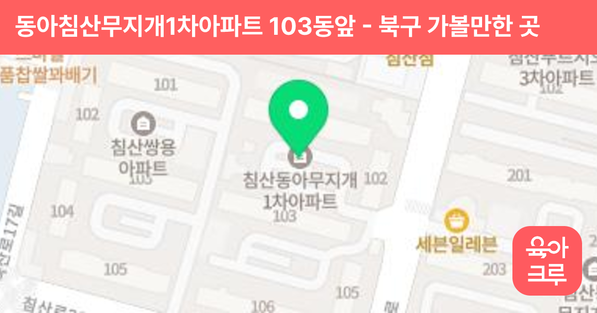 동아침산무지개1차아파트 103동앞 썸네일