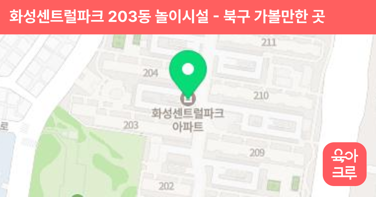 화성센트럴파크 203동 놀이시설 썸네일