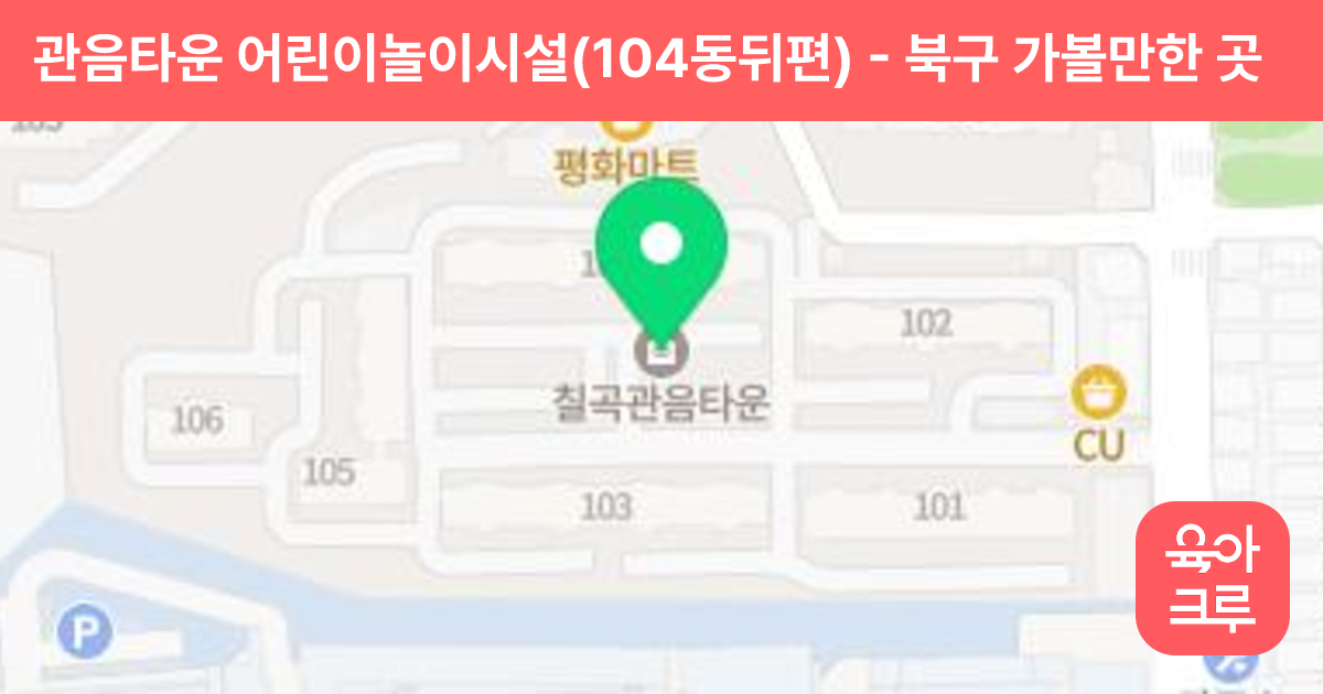 관음타운 어린이놀이시설(104동뒤편) 썸네일