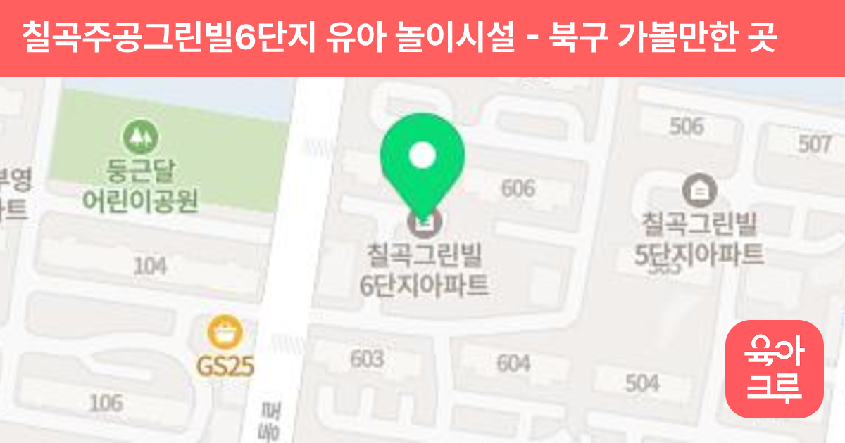 칠곡주공그린빌6단지 유아 놀이시설 썸네일