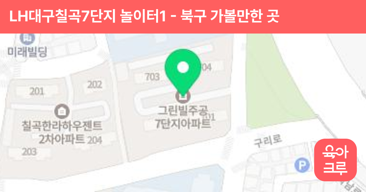 LH대구칠곡7단지 놀이터1 썸네일