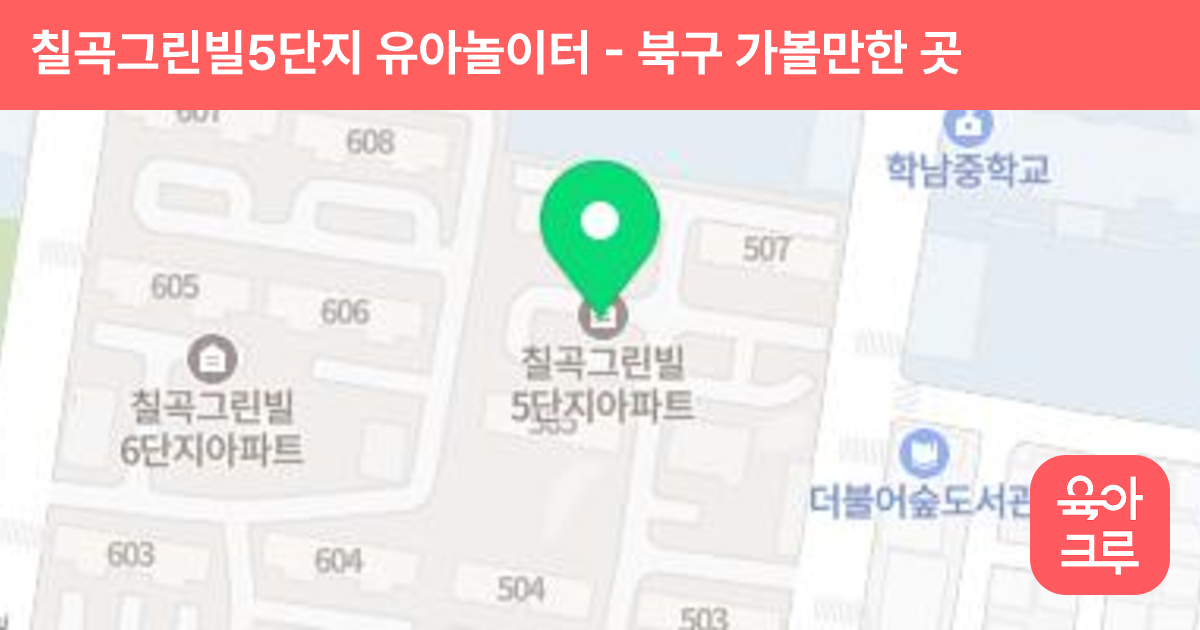 칠곡그린빌5단지 유아놀이터 썸네일