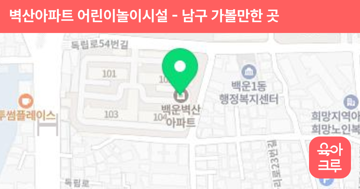 벽산아파트 어린이놀이시설 썸네일