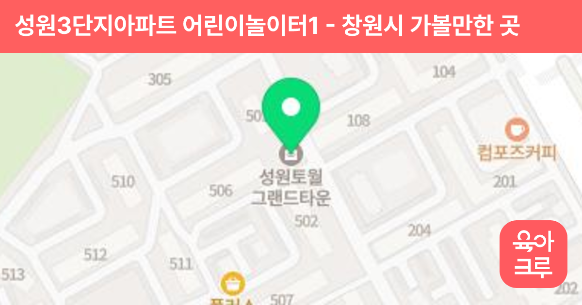 성원3단지아파트 어린이놀이터1 썸네일
