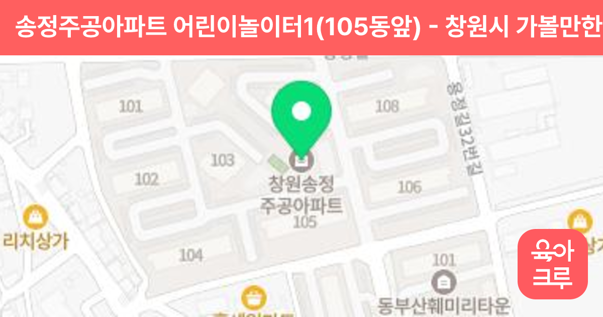 송정주공아파트 어린이놀이터1(105동앞) 썸네일