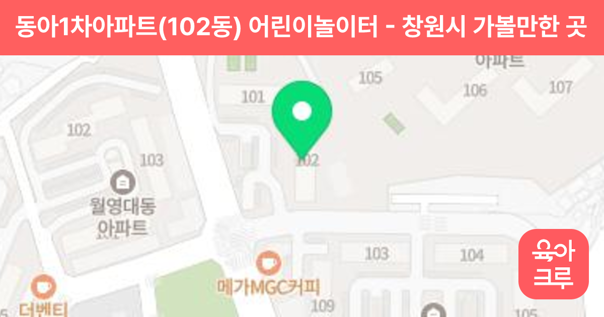 동아1차아파트(102동) 어린이놀이터 썸네일