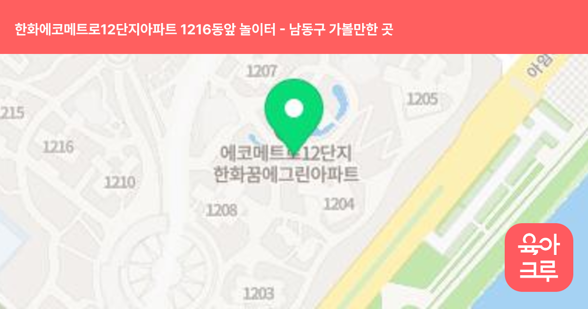 한화에코메트로12단지아파트 1216동앞 놀이터 썸네일