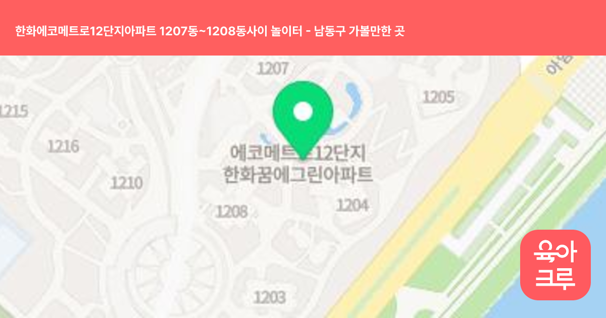 한화에코메트로12단지아파트 1207동~1208동사이 놀이터 썸네일