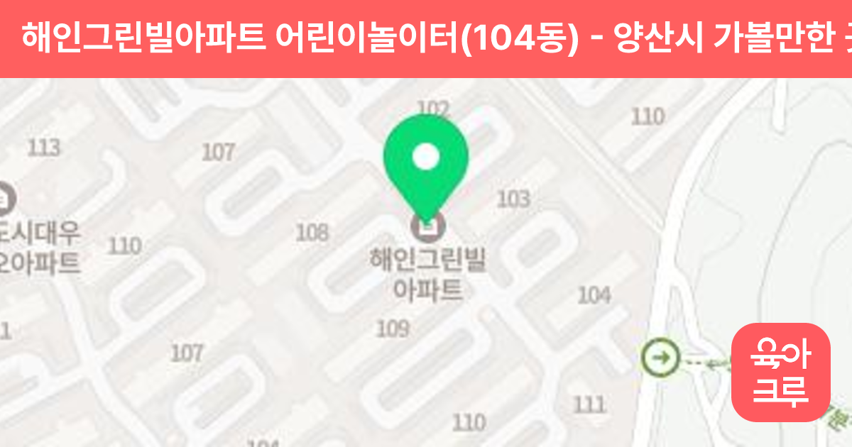해인그린빌아파트 어린이놀이터(104동) 썸네일