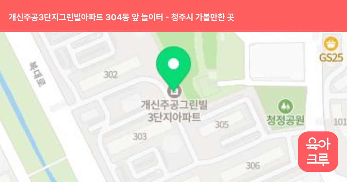 개신주공3단지그린빌아파트 304동 앞 놀이터 썸네일