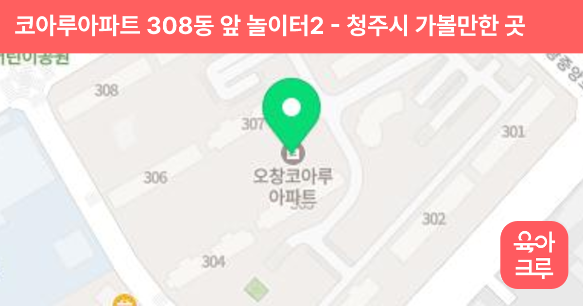 코아루아파트 308동 앞 놀이터2 썸네일