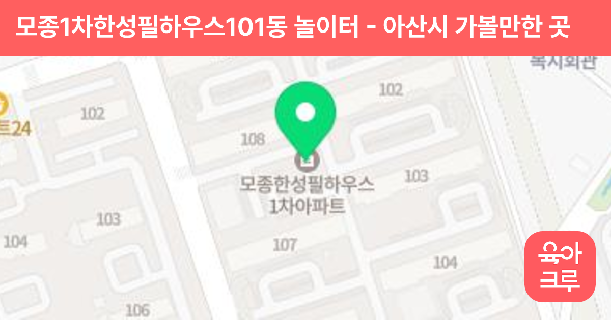 모종1차한성필하우스101동 놀이터 썸네일