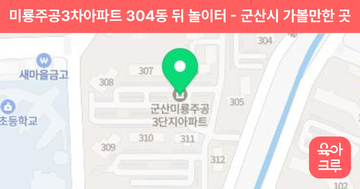 미룡주공3차아파트 304동 뒤 놀이터 썸네일