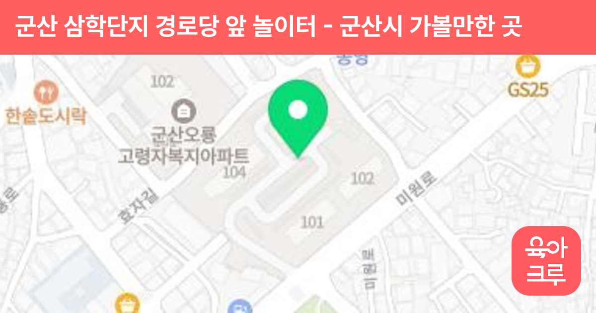 군산 삼학단지 경로당 앞 놀이터 썸네일