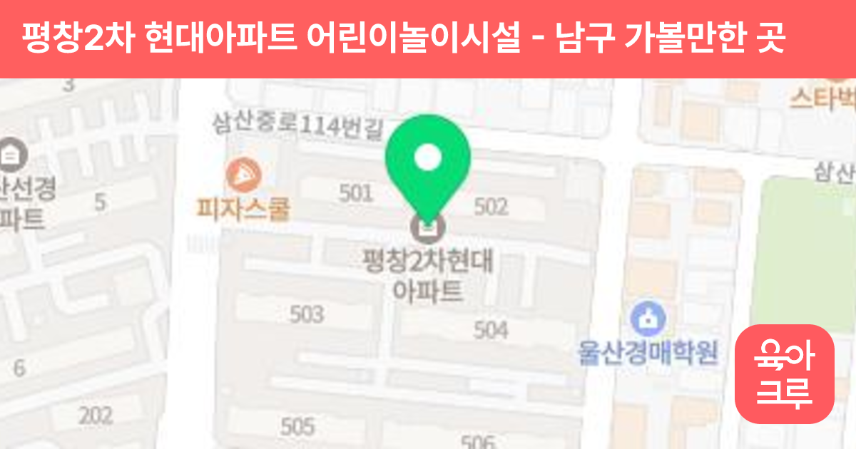 평창2차 현대아파트 어린이놀이시설 썸네일