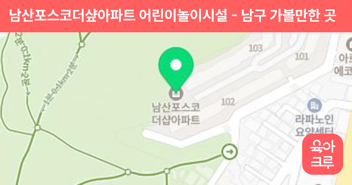 남산포스코더샾아파트 어린이놀이시설 썸네일