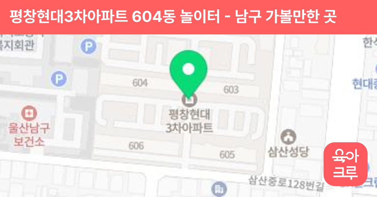 평창현대3차아파트 604동 놀이터 썸네일