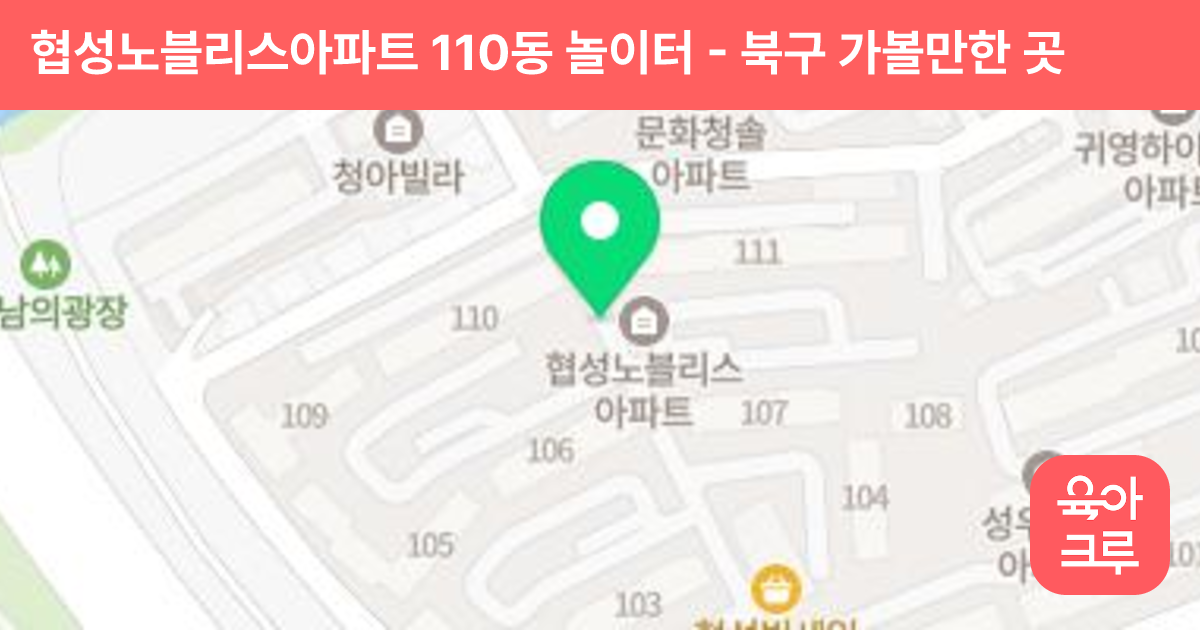 협성노블리스아파트 110동 놀이터 썸네일