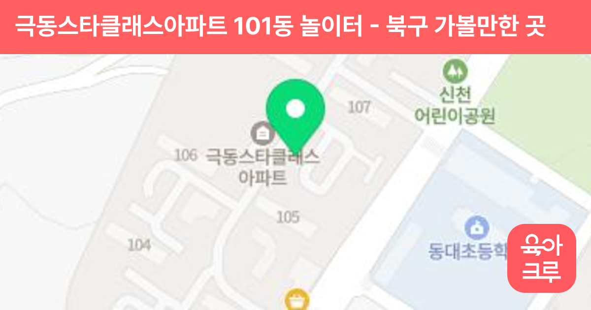 극동스타클래스아파트 101동 놀이터 썸네일
