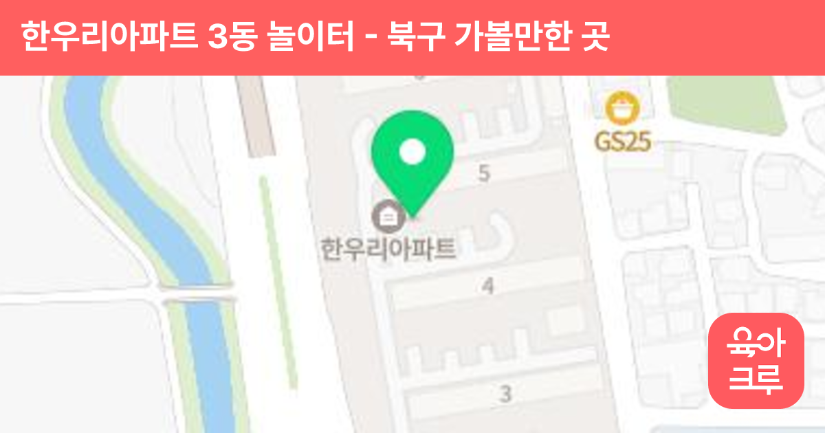 한우리아파트 3동 놀이터 썸네일