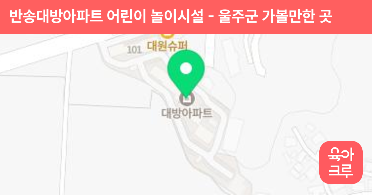 반송대방아파트 어린이 놀이시설 썸네일