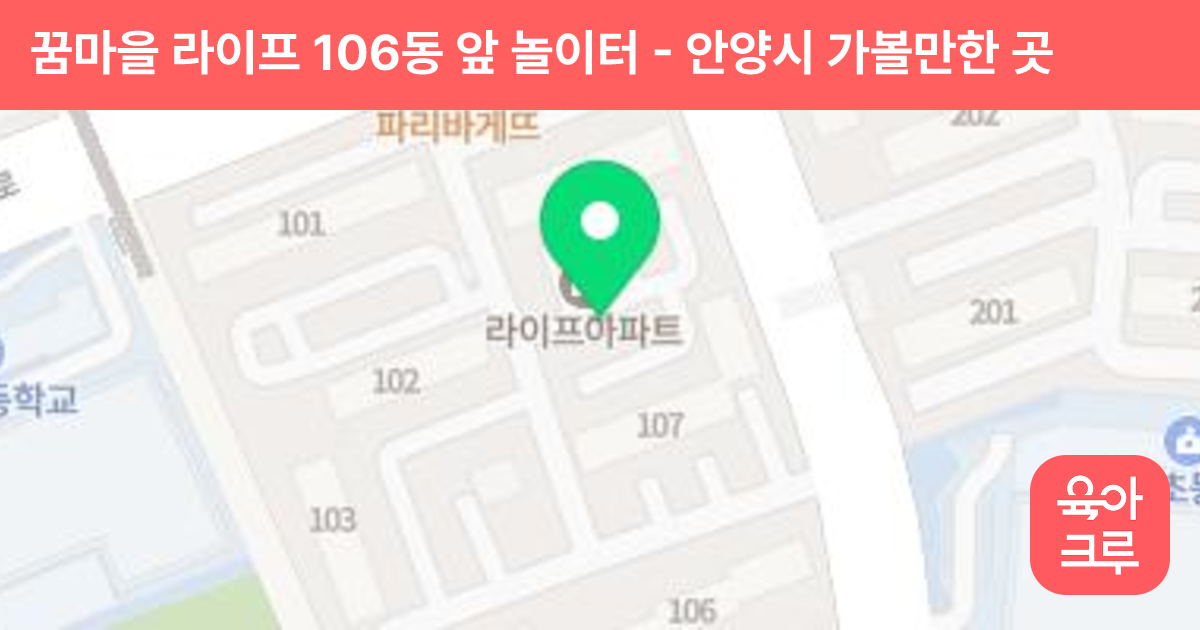 꿈마을 라이프 106동 앞 놀이터 썸네일