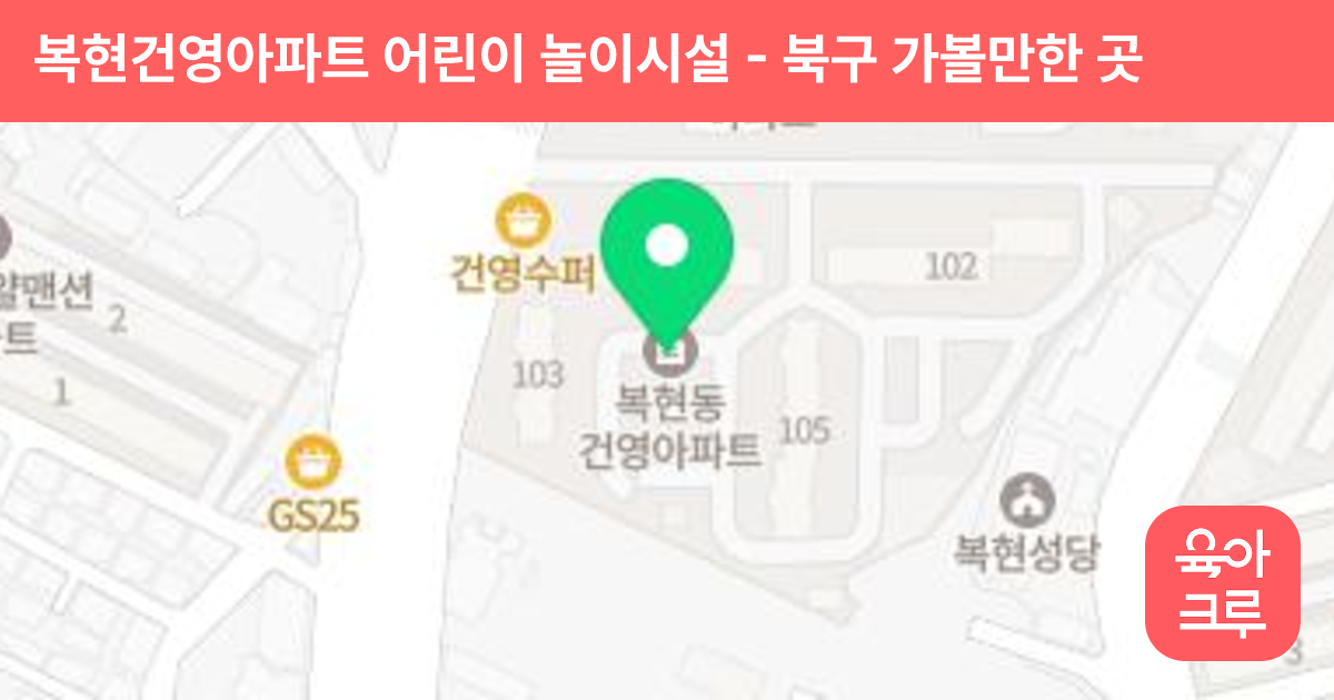 복현건영아파트 어린이 놀이시설 썸네일
