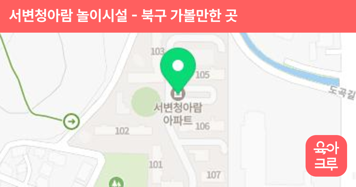 서변청아람 놀이시설 썸네일