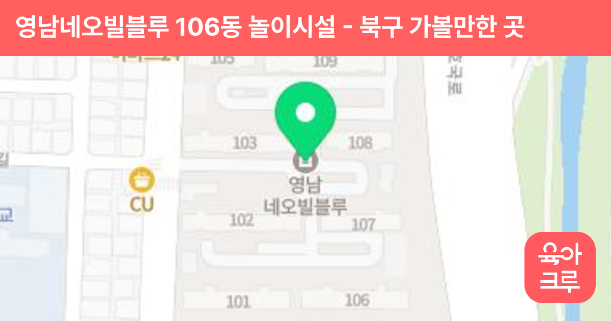 영남네오빌블루 106동 놀이시설 썸네일
