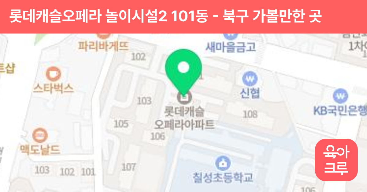 롯데캐슬오페라 놀이시설2 101동 썸네일