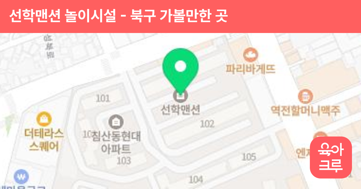 선학맨션 놀이시설 썸네일