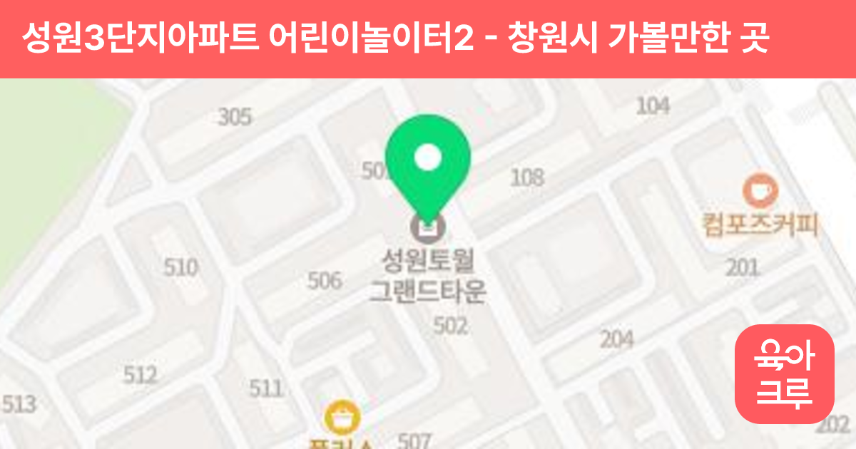 성원3단지아파트 어린이놀이터2 썸네일