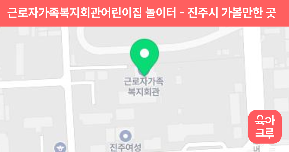 근로자가족복지회관어린이집 놀이터 썸네일