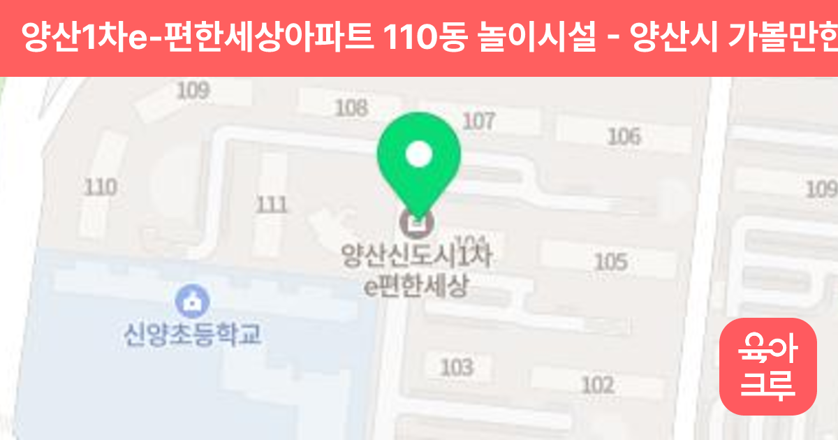 양산1차e-편한세상아파트 110동 놀이시설 썸네일