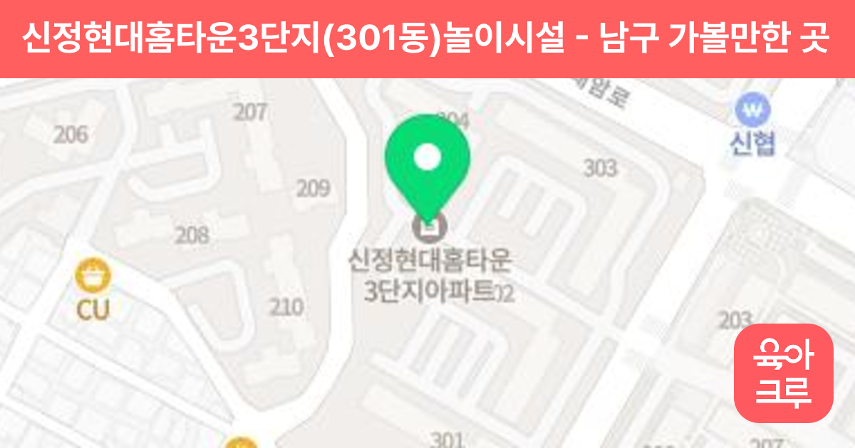 신정현대홈타운3단지(301동)놀이시설 썸네일