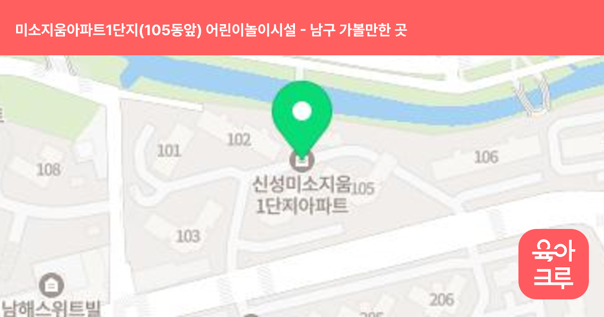 미소지움아파트1단지(105동앞) 어린이놀이시설 썸네일
